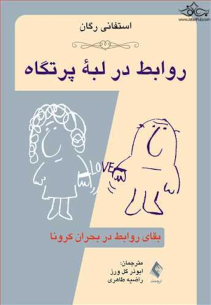 روابط در لبه پرتگاه