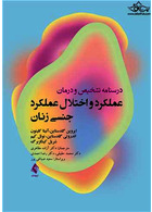 درسنامه عملکرد و اختلال جنسی زنان