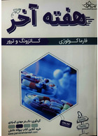 هفته آخر فارماکولوژی کاتزونگ و ترور