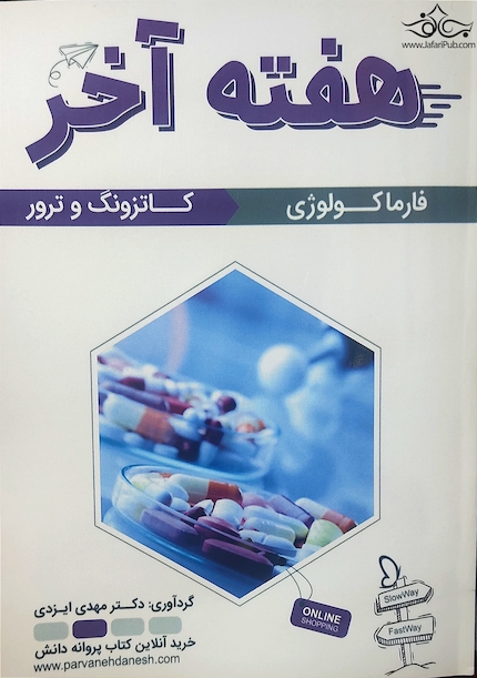 هفته آخر فارماکولوژی کاتزونگ و ترور