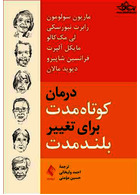 درمان کوتاه مدت برای تغییر بلند مدت