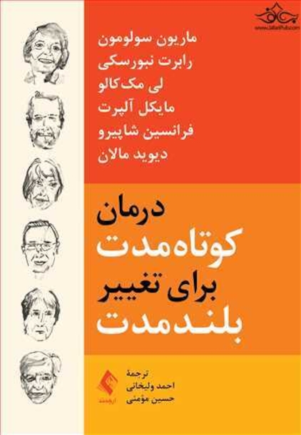درمان کوتاه مدت برای تغییر بلند مدت