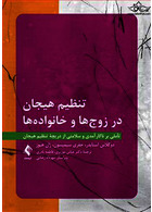 تنظیم هیجان در زوج ها و خانواده ها