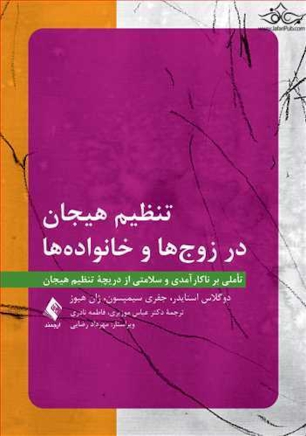 تنظیم هیجان در زوج ها و خانواده ها