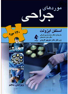 موردهای جراحی