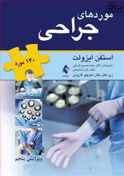 موردهای جراحی