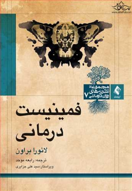 فمینیست  درمانی