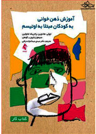 آموزش ذهن خوانی به کودکان مبتلا به اوتیسم