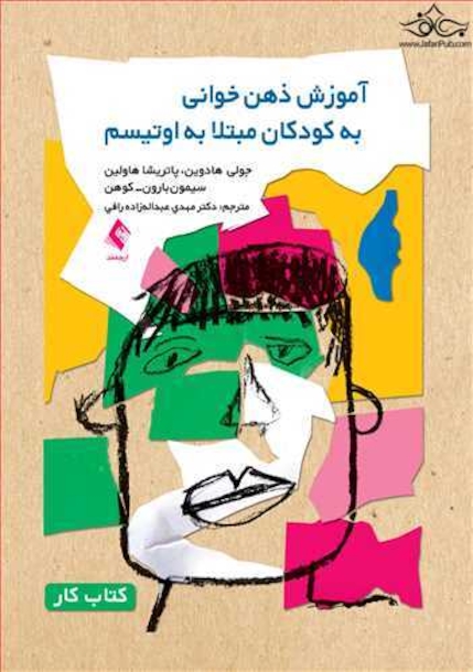 آموزش ذهن خوانی به کودکان مبتلا به اوتیسم