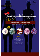 میکروب شناسی مورای جلد اول 2021 باکتری شناسی - ایمنی شناسی