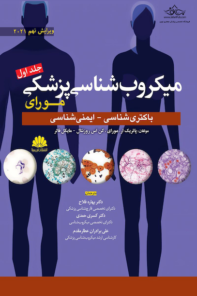 میکروب شناسی مورای جلد اول 2021 باکتری شناسی - ایمنی شناسی