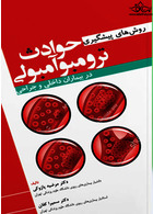 روش های پیشگیری حوادث ترومبوآمبولی در بیماران داخلی و جراحی