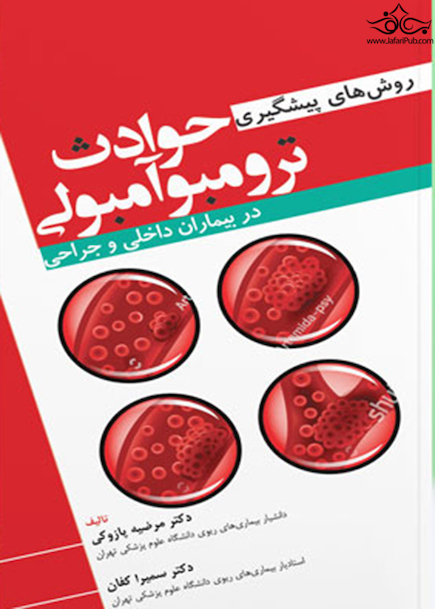 روش های پیشگیری حوادث ترومبوآمبولی در بیماران داخلی و جراحی
