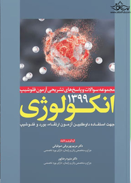 مجموعه سوالات و پاسخ های تشریحی آزمون فلوشیپ انکولوژی 99