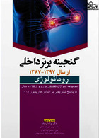 گنجینه برتر داخلی روماتولوژی 87-97