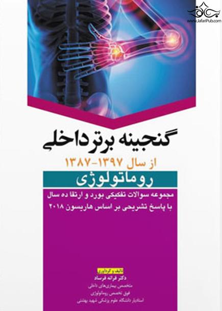 گنجینه برتر داخلی روماتولوژی 87-97