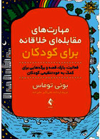 مهارت های مقابله ای خلاقانه برای کودکان