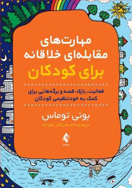 مهارت های مقابله ای خلاقانه برای کودکان