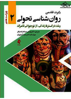 روان شناسی تحولی 2