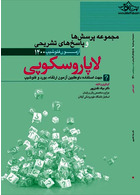 مجموعه سوالات و پاسخ های تشریحی آزمون فلوشیپ لاپاروسکوپی 1400