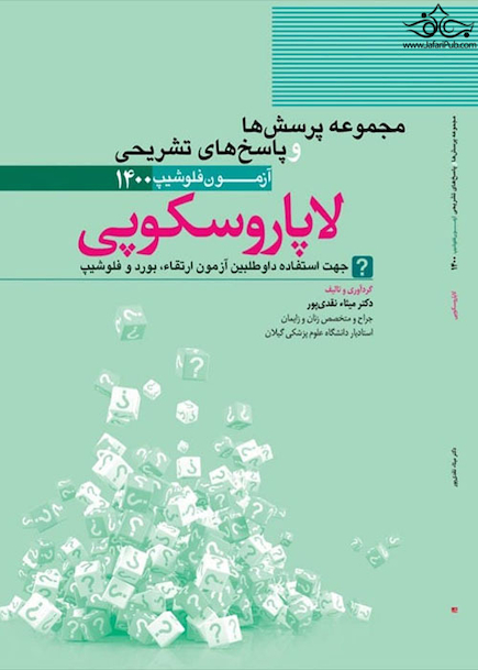 مجموعه سوالات و پاسخ های تشریحی آزمون فلوشیپ لاپاروسکوپی 1400