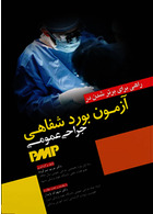 راهی برای برتر شدن در آزمون بورد شفاهی جراحی عمومی PMP
