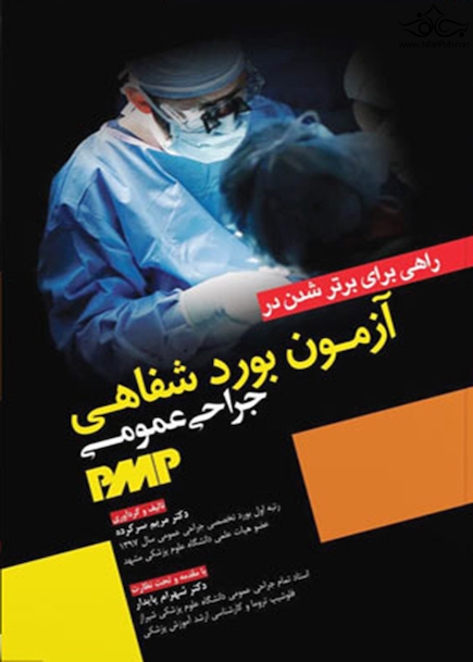 راهی برای برتر شدن در آزمون بورد شفاهی جراحی عمومی PMP