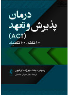 درمان پذیرش و تعهد (ACT) 100 نکته، 100 تکنیک