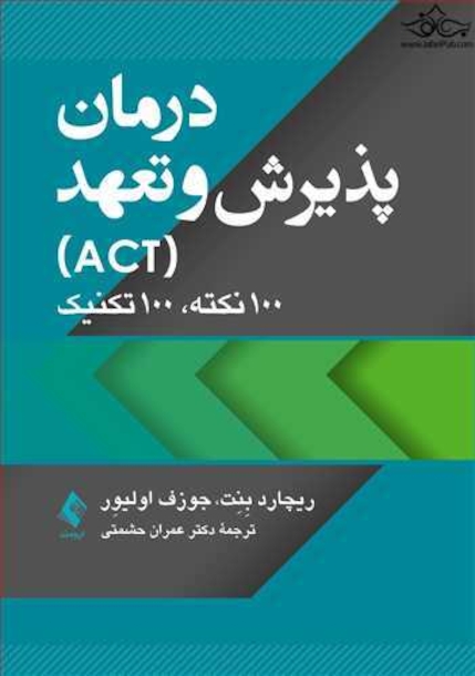 درمان پذیرش و تعهد (ACT) 100 نکته، 100 تکنیک