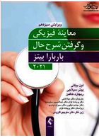 معاینه فیزیکی و گرفتن شرح حال