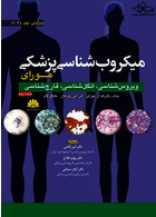 میکروب شناسی مورای جلد دوم 2021 ویروس شناسی، انگل شناسی، قارچ شناسی