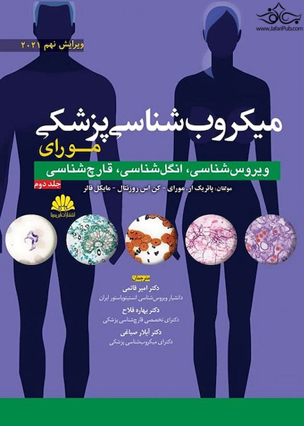 میکروب شناسی مورای جلد دوم 2021 ویروس شناسی، انگل شناسی، قارچ شناسی