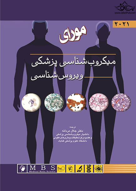 میکروب شناسی پزشکی مورای 2021 ویروس شناسی