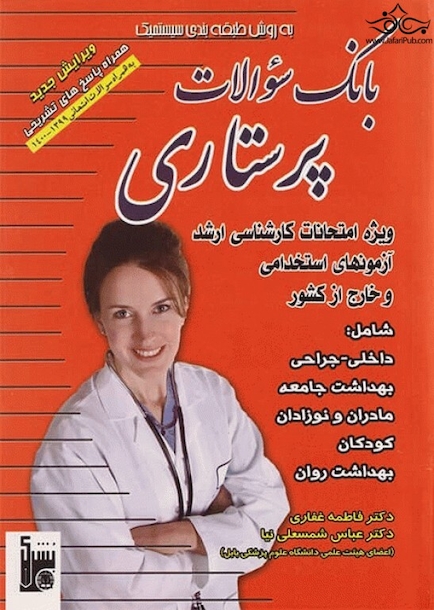 بانک سوالات پرستاری