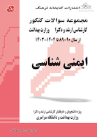 مجموعه سوالات کنکور کارشناسی ارشد و دکترای وزارت بهداشت ایمنی شناسی از سال 89 -90 تا 1403 - 1404