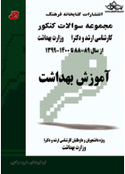 مجموعه سوالات کنکور کارشناسی ارشد و دکترای وزارت بهداشت آموزش بهداشت از سال 73 - 74 تا 87 - 85