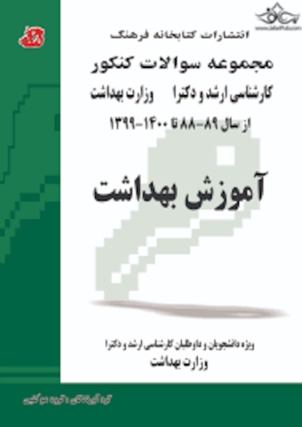 مجموعه سوالات کنکور کارشناسی ارشد و دکترای وزارت بهداشت آموزش بهداشت از سال 73 - 74 تا 87 - 85