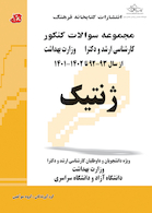 مجموعه سوالات کنکور کارشناسی ارشد و دکترای ژنتیک از سال 93 - 92 تا 1402 - 1401