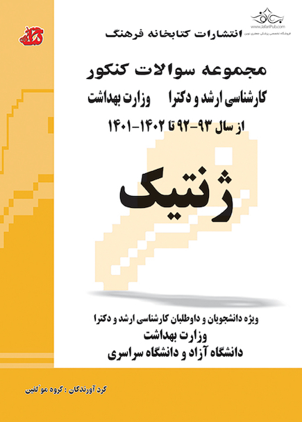 مجموعه سوالات کنکور کارشناسی ارشد و دکترای ژنتیک از سال 93 - 92 تا 14012 - 1401