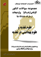 مجموعه سوالات کنکور کارشناسی ارشد و دکترای وزارت بهداشت علوم تغذیه و علوم بهداشتی در تغذیه از سال 88 _ 89 تا 98 _99