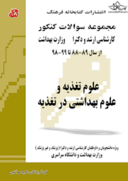 مجموعه سوالات کنکور کارشناسی ارشد و دکترای وزارت بهداشت علوم تغذیه و علوم بهداشتی در تغذیه از سال 88 _ 89 تا 98 _99