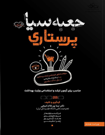 جعبه سیاه پرستاری