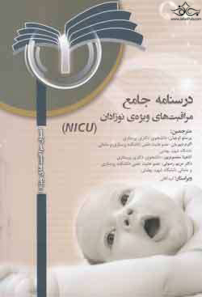 NISU درسنامه جامع مراقبتهای پیشرفته نوزادان