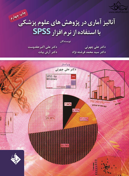 آنالیز آماری در پژوهش های علوم پزشکی با استفاده از SPSS