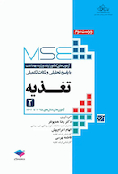 MSE آزمون های کنکور ارشد پزشکی با پاسخ تحلیلی و نکات تکمیلی تغذیه سال های 1395 الی 1404 جلد دوم