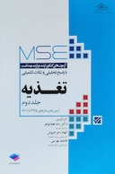 MSE آزمون های کنکور ارشد پزشکی با پاسخ تحلیلی و نکات تکمیلی تغذیه سال های 1395 الی 1403 جلد دوم