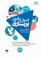 اصول و فنون پرستاری روزبهان