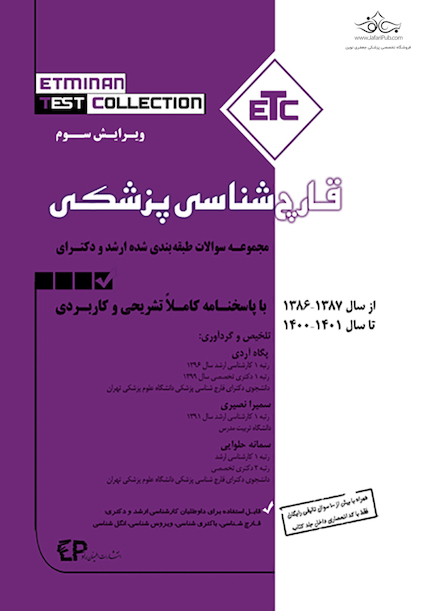 ETC مجموعه سوالات طبقه بندی شده کارشناسی ارشد و دکترای قارچ شناسی پزشکی87 -86 تا سال 1400 - 1401