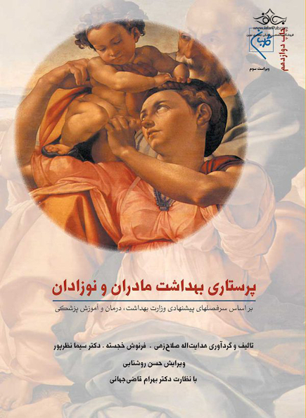 پرستاری بهداشت مادران و نوزادان (ویراست جدید)