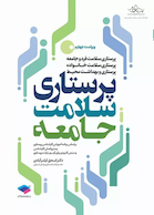 پرستاری سلامت جامعه ایلدر آبادی